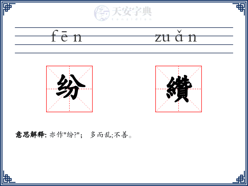 纷纘