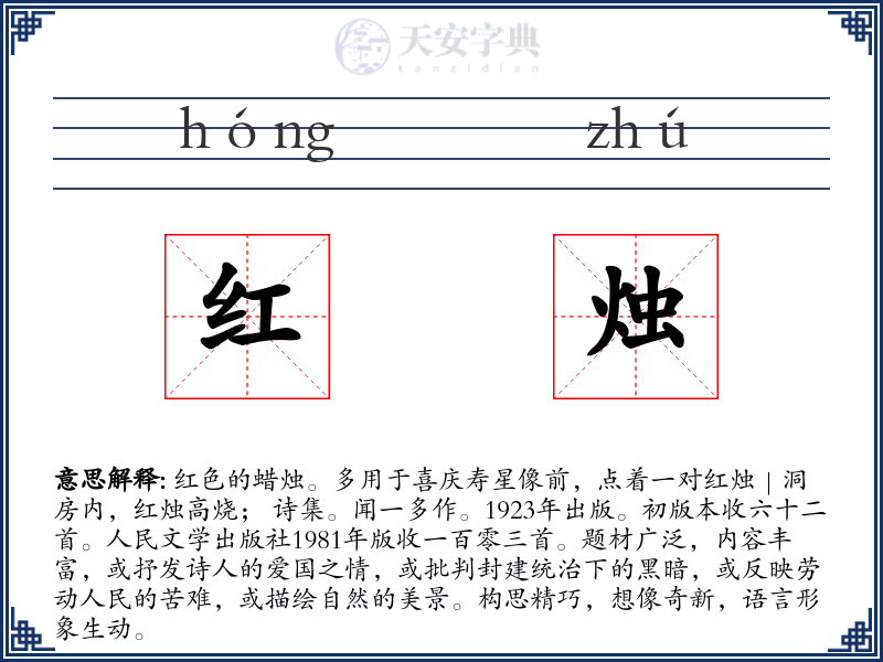 红烛