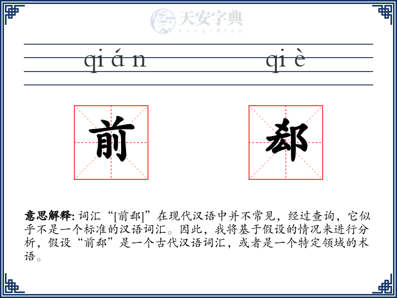 前郄