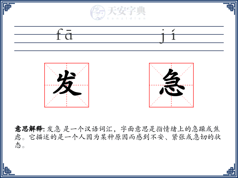 发急