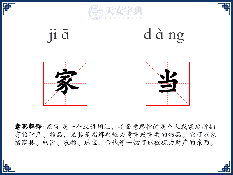 家当