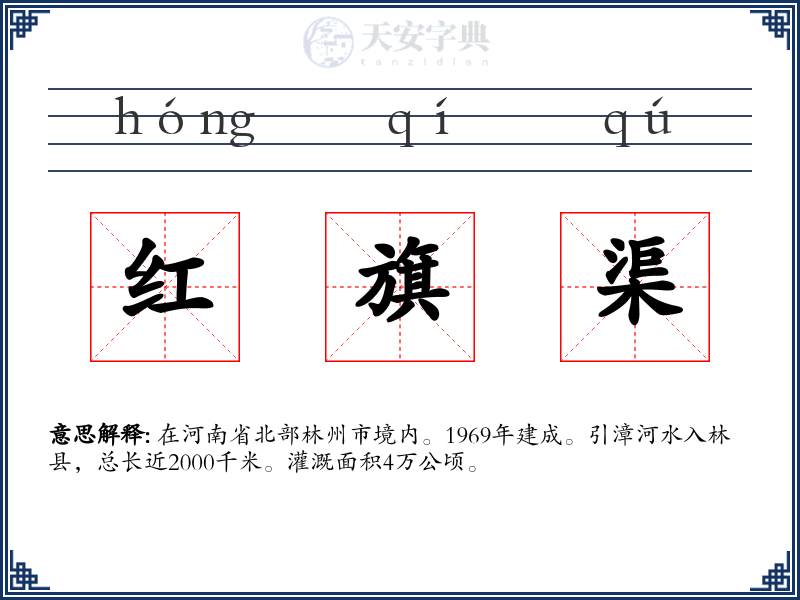 红旗渠