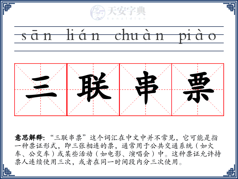 三联串票