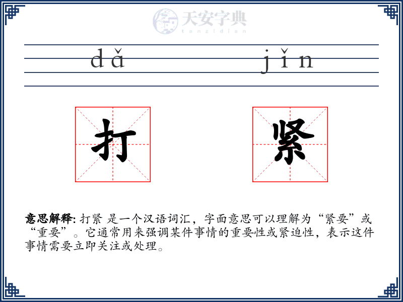 打紧