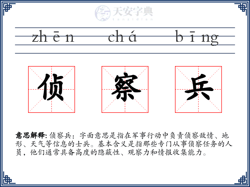 侦察兵
