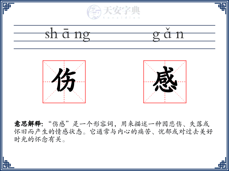 伤感