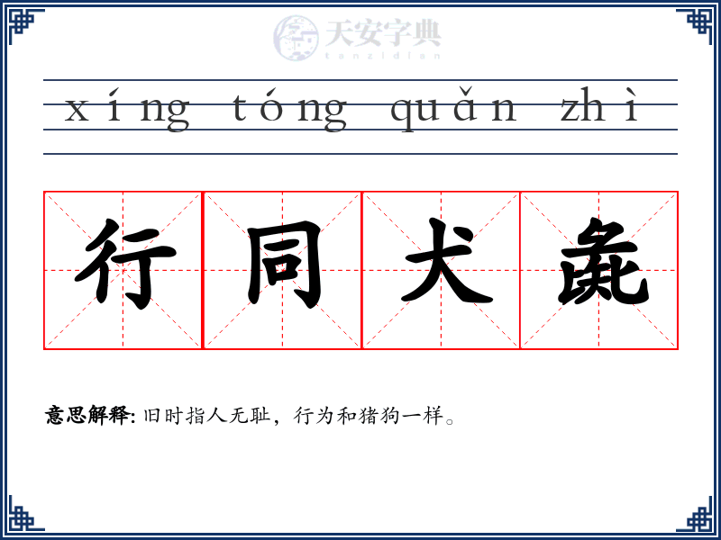行同犬彘