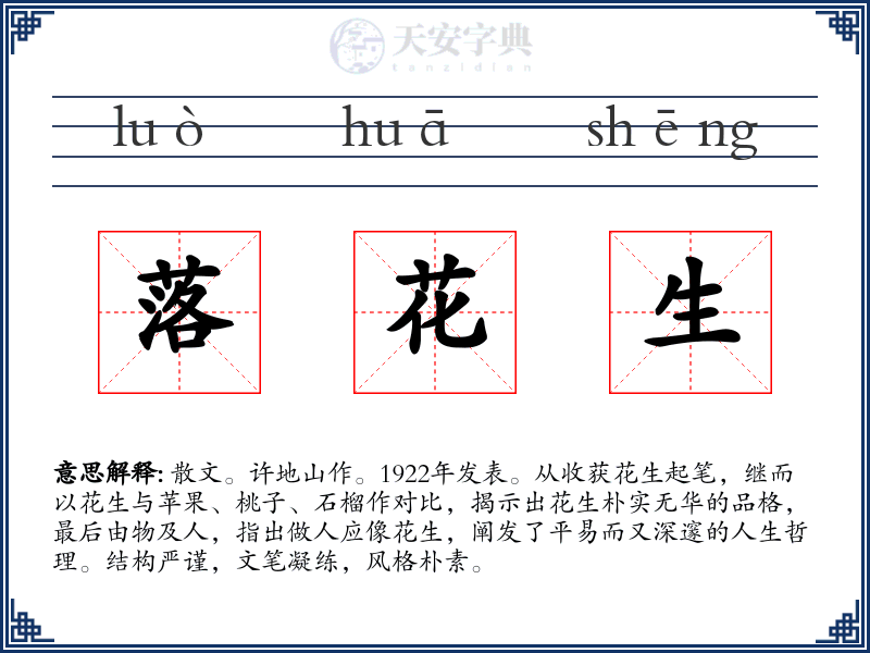 落花生