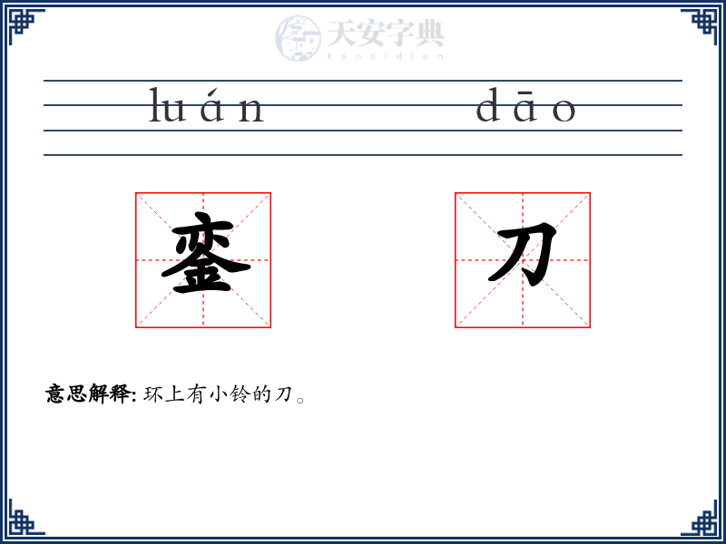 銮刀