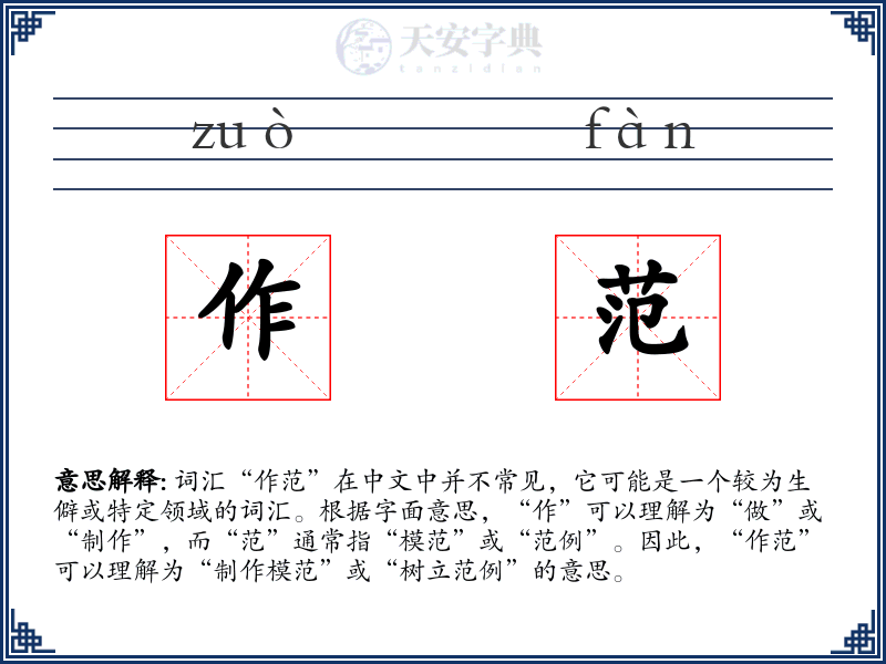 作范