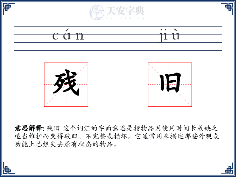 残旧
