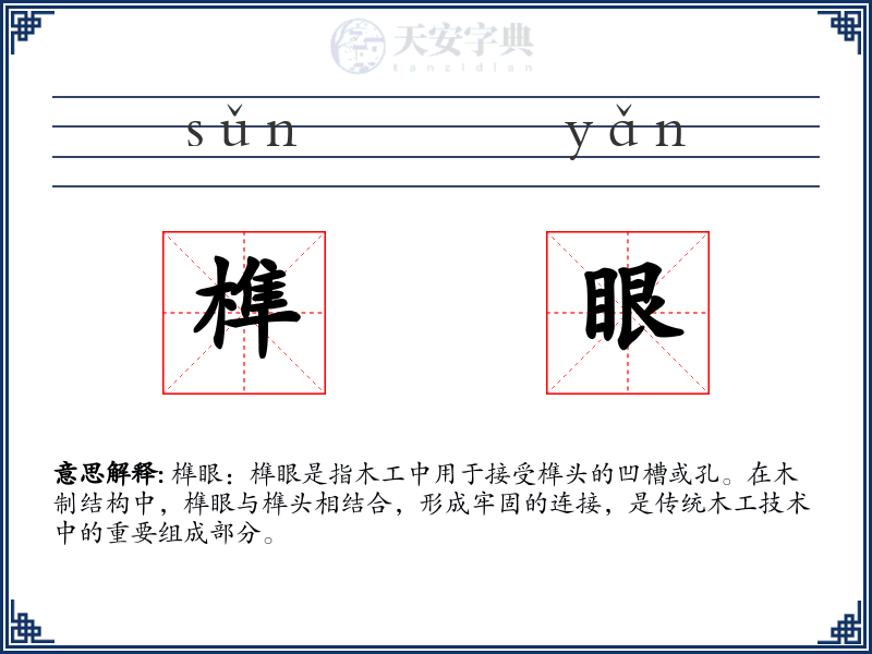 榫眼