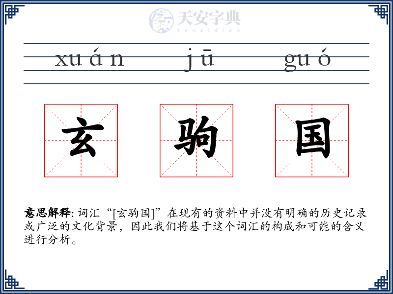 玄驹国