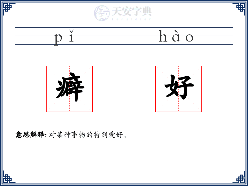 癖好