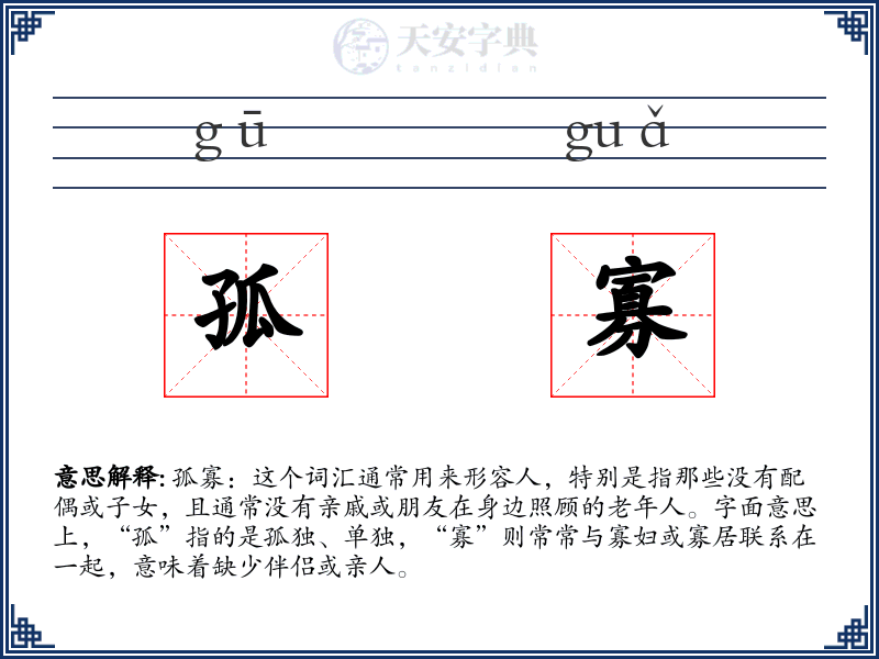 孤寡:拼音、读音、繁体字、用法、近义词与反义词 - 汉语成语词典