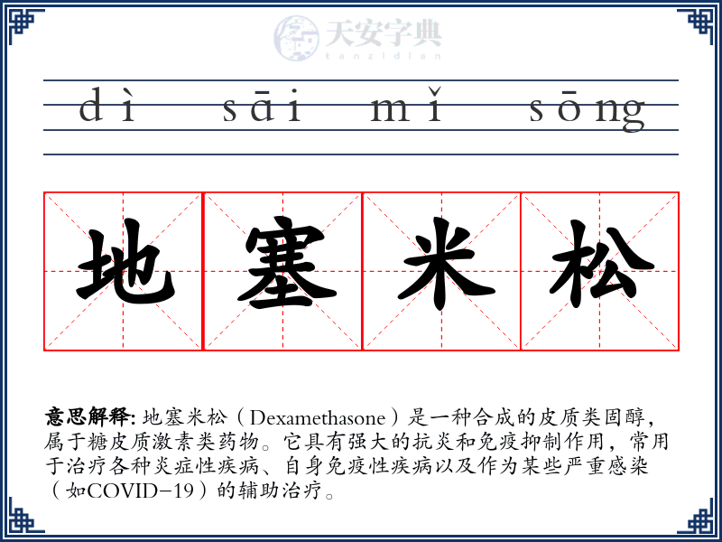 地塞米松