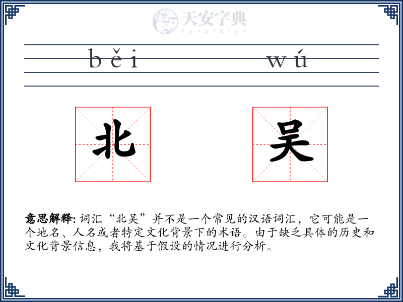 北吴