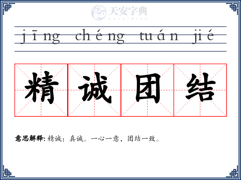 精诚团结