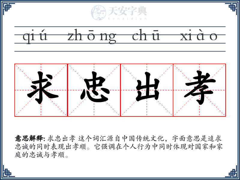 求忠出孝