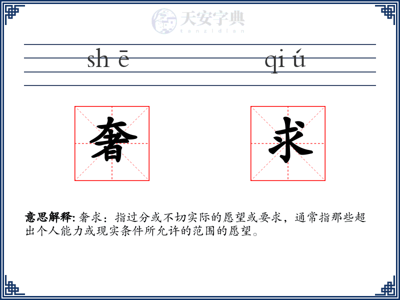 奢求