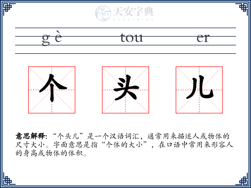 个头儿