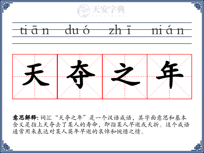 天夺之年