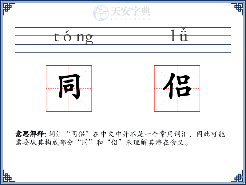 同侣