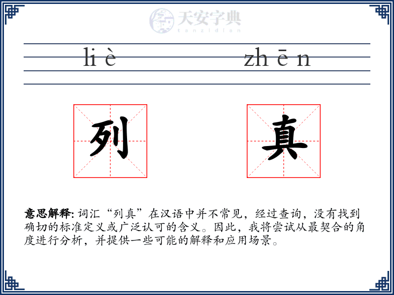 列真