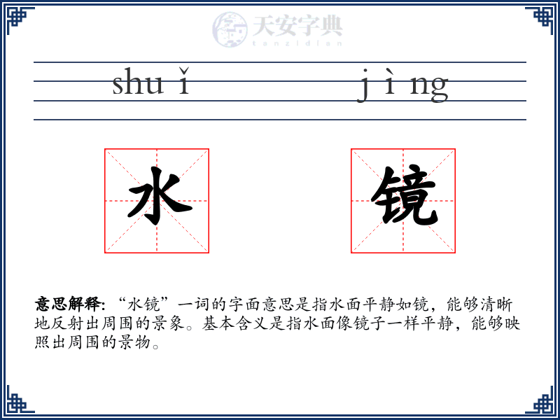 水镜