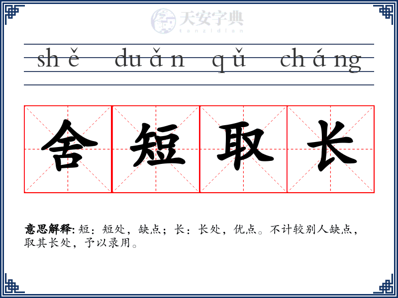 舍短取长