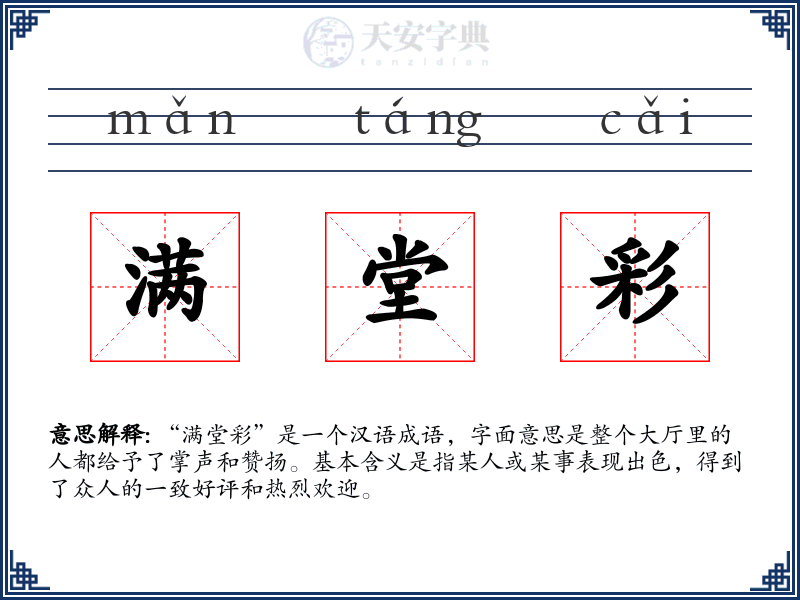 满堂彩