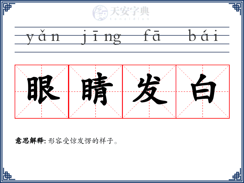 眼睛发白