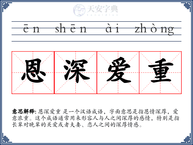恩深爱重
