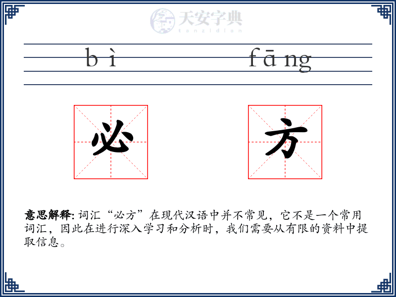 必方