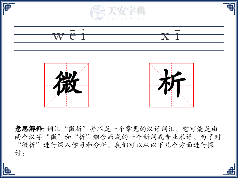 微析