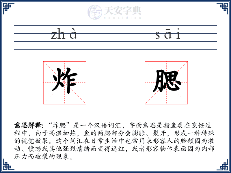 炸腮
