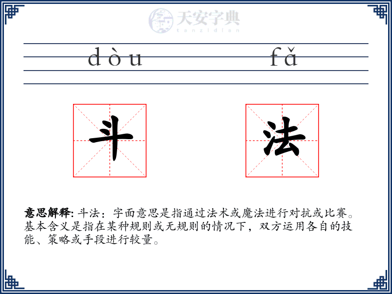 斗法