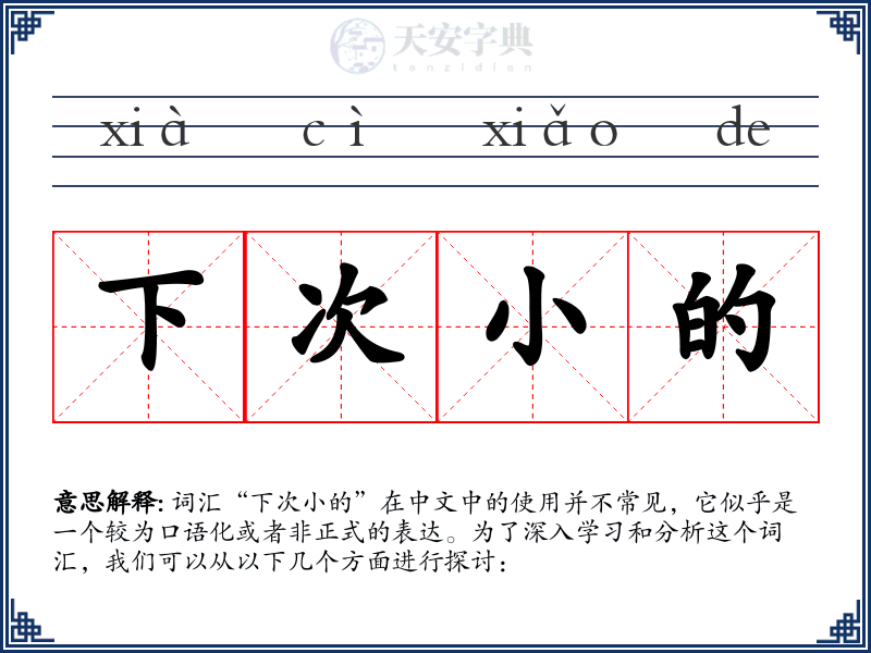 下次小的
