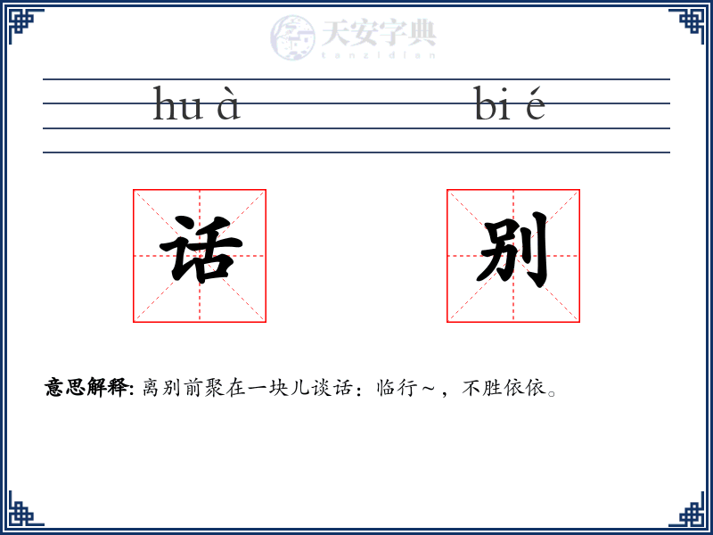 话别