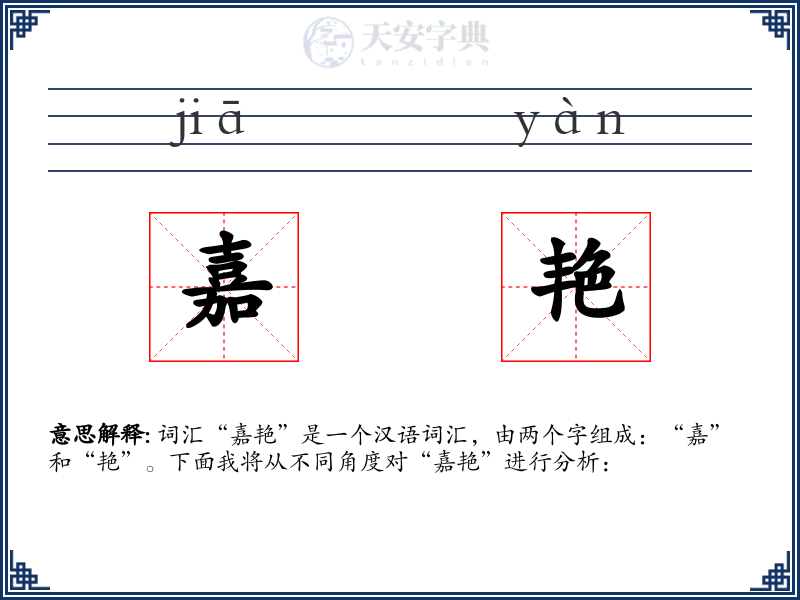 嘉艳
