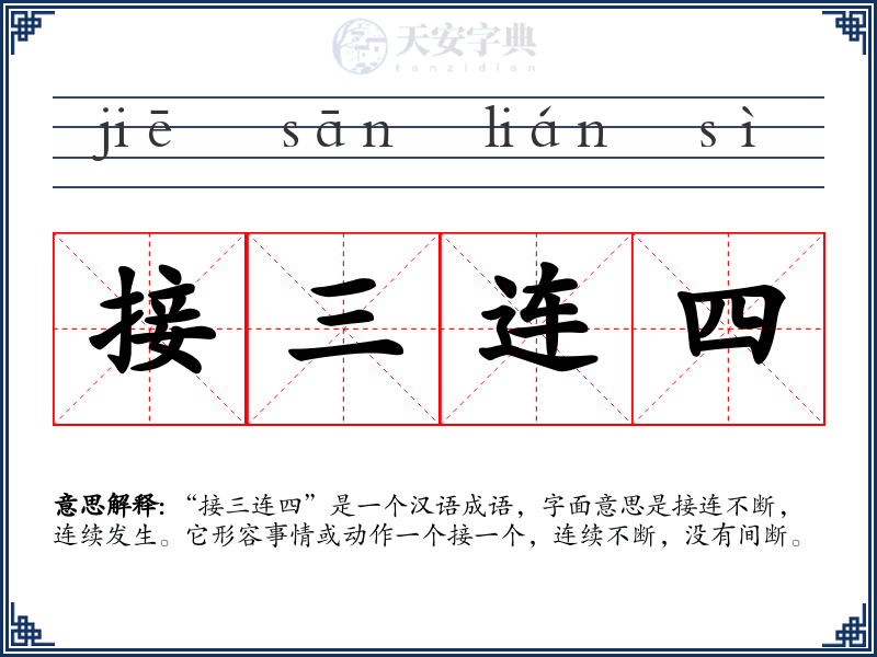 接三连四