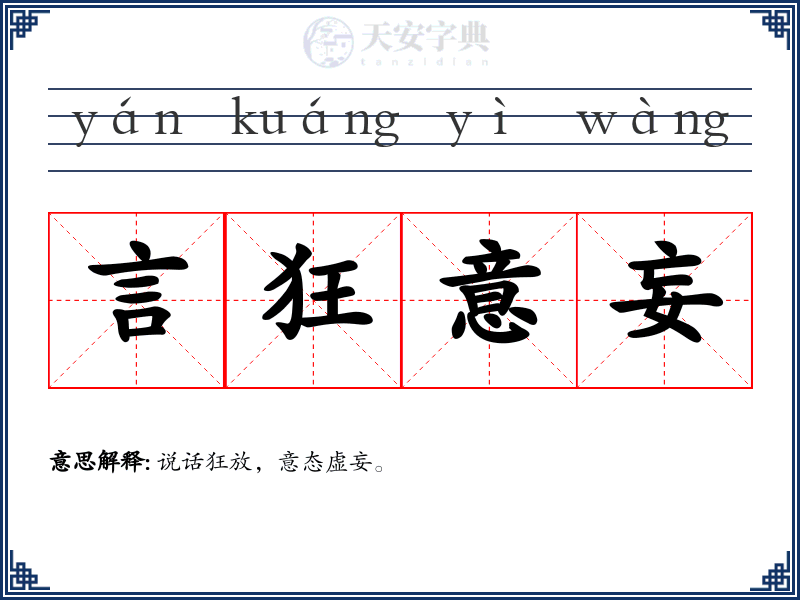 言狂意妄