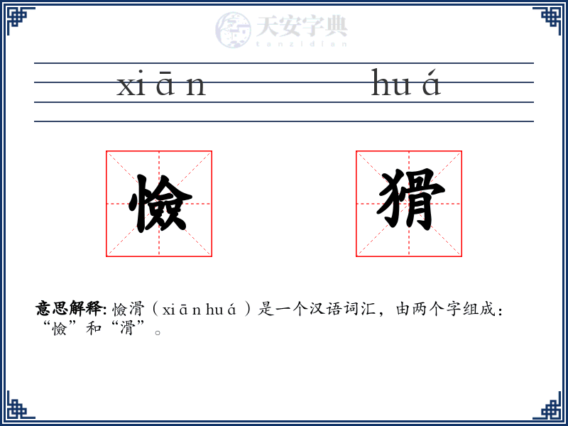 憸猾