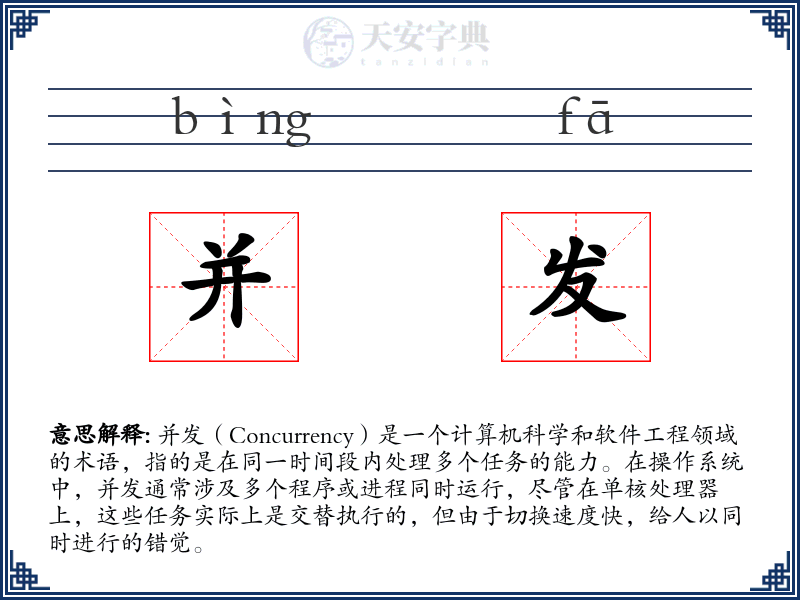 并发