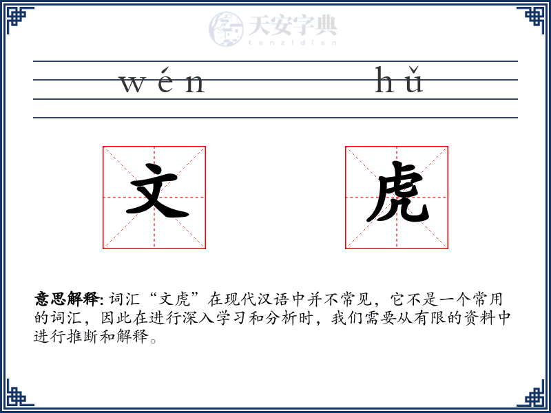 文虎