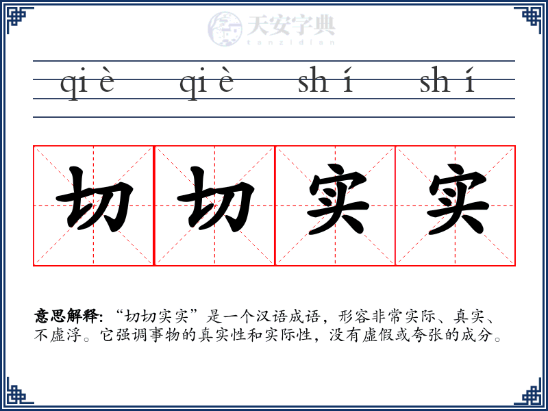 切切实实