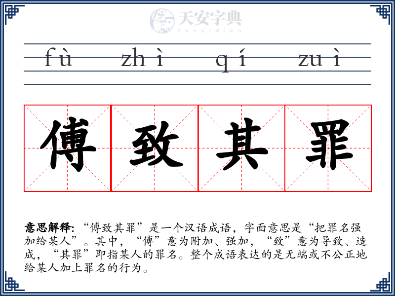 傅致其罪