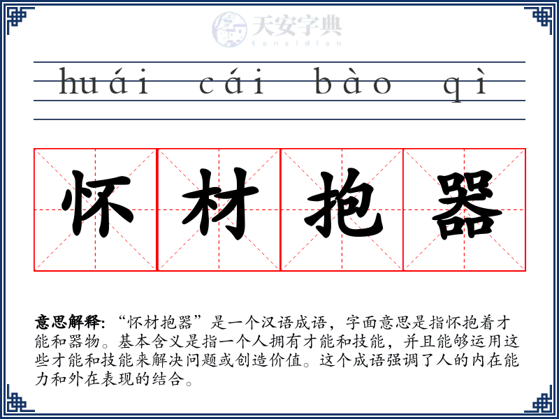 怀材抱器