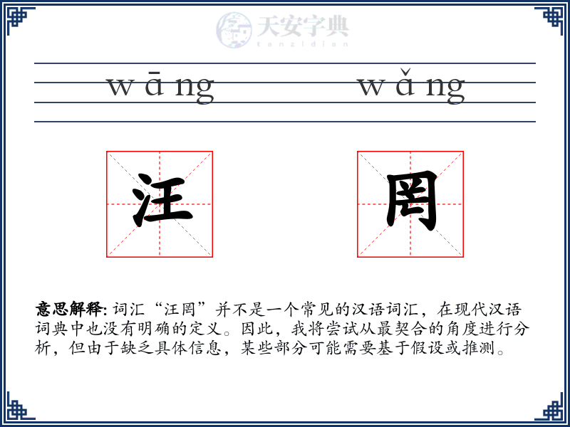 汪罔