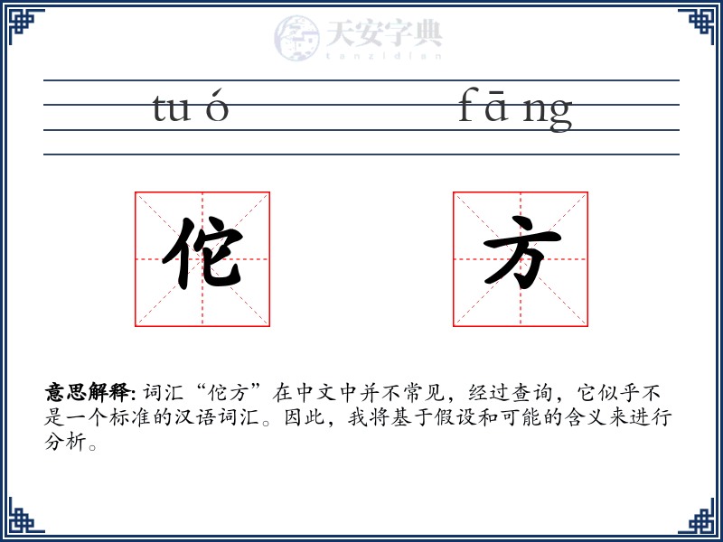 佗方